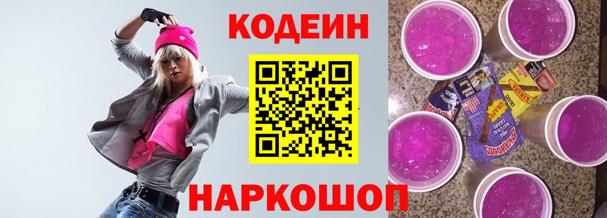 Краснокаменск  Кодеин напиток Lean (лин)  Codein Purple Drank  Вход с VPN 